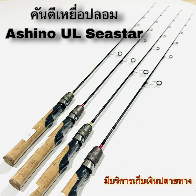คันเบ็ดตกปลา คันตีเหยื่อปลอม Ashino UL Seastar