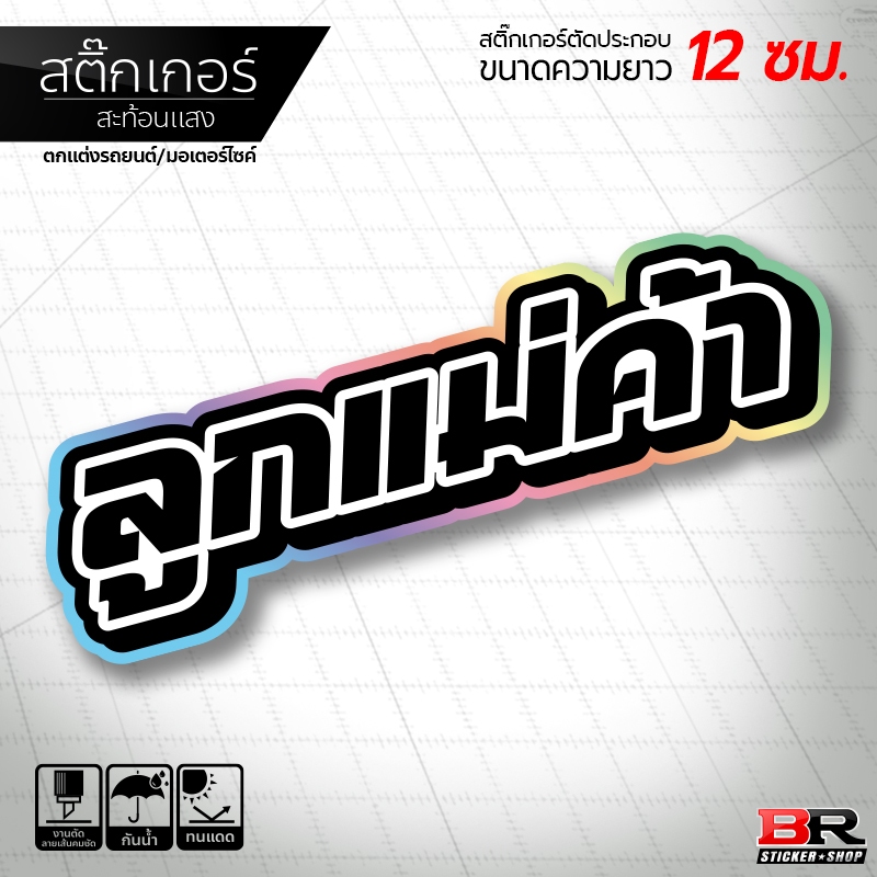 สติ๊กเกอร์ ลูกแม่ค้า สติ๊กเกอร์สะท้อนแสง ขอบสีรุ้ง ขนาด 12x4 ซม.