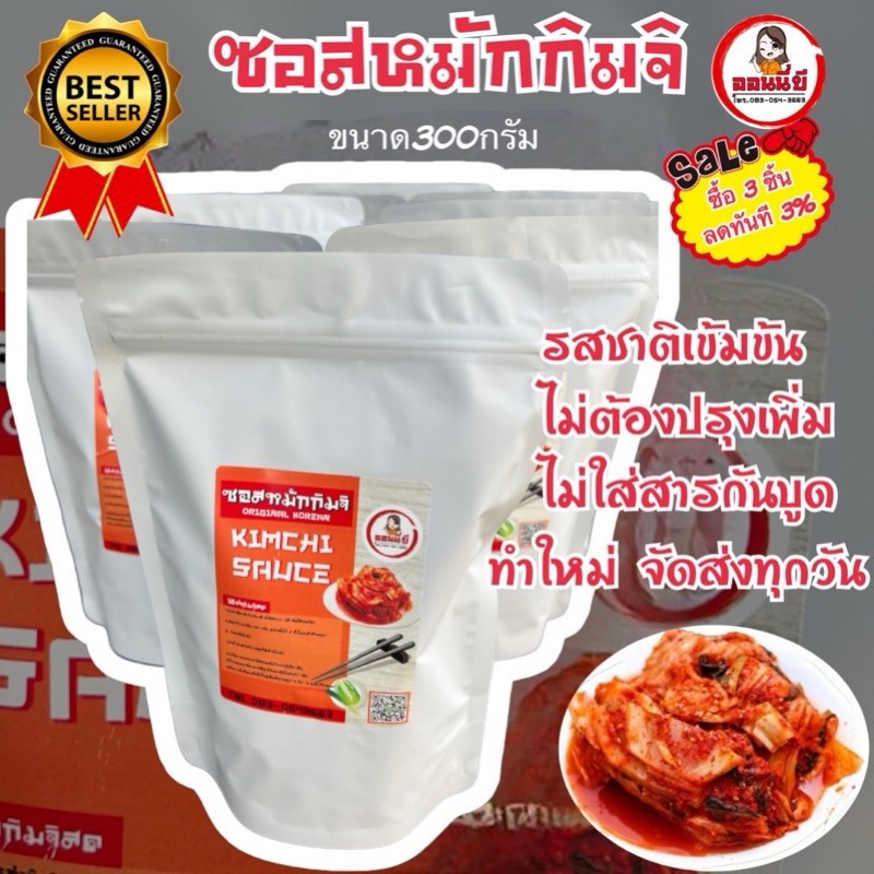 ซอสหมักกิมจิเกาหลี(300)กรัมรสชาติเข้มข้นสูตรลดโซเดียม เค็มน้อย ไม่ต้องปรุงเพิ่มก็อร่อยถูกปาก