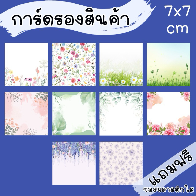 กระดาษการ์ดรองสินค้า ลายดอกไม้ ใบไม้ ธรรมชาติ ชุดละ 12 แผ่น
