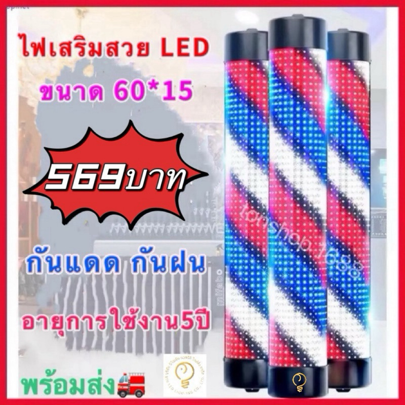 ไฟหมุนหน้าร้านเสริมสวย led กันน้ำ กันแดด 60cm 90cm (ไม่มีรีโมท)