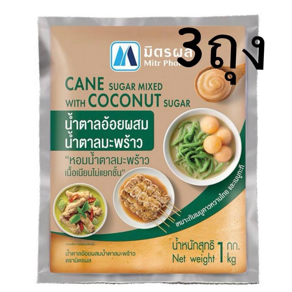 [พร้อมส่ง] น้ำตาลอ้อยผสมน้ำตาลมะพร้าว ตรามิตรผล (น้ำตาลปี๊บ) 1 กิโล X 3 ถุง