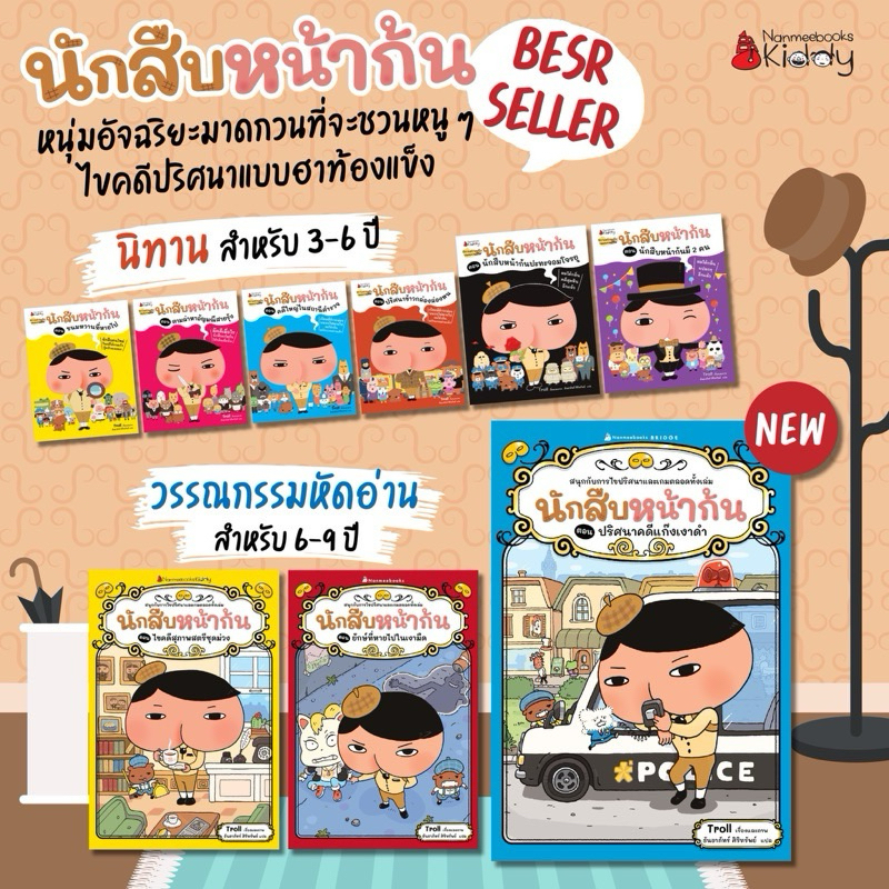 นิทาน นักสืบหน้าก้น : นิทาน วรรณกรรมสำหรับเด็ก