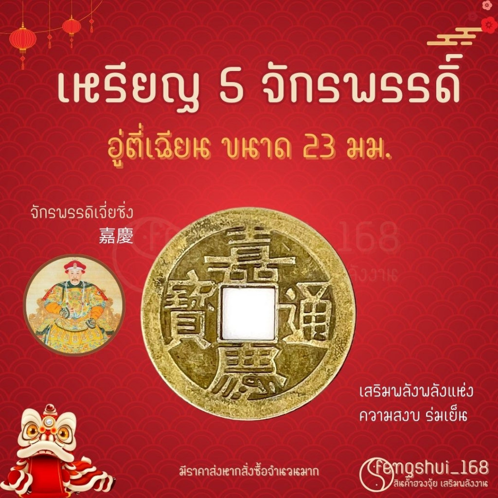 [ พร้อมส่งทั่วไทย ] เหรียญจีน อู่ตี่เฉียน ( Jiaqing )  เหรียญจีน5จักรพรรดิ์ เหรียญโบราณ เสริมฮวงจุ้ย  เหรียญอู่ตี่เฉียน