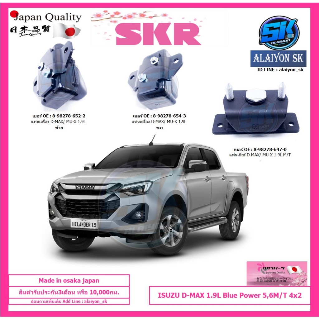 SKR แท่นเครื่อง แท่นเกียร์ ISUZU D-MAX 1.9L Blue Power 5,6M/T 4x2 Made in osaka japan (โปรส่งฟรี)