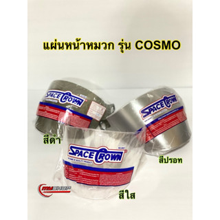 หน้าหมวก ชิลด์หมวก แบบใส ดำ ปรอท spacecrown cosmo