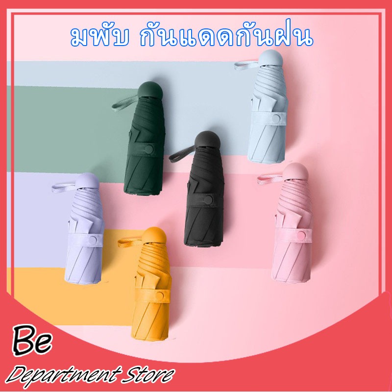 ร่มพับมินิสีพื้น ไม่มีลาย ร่มกันแดด พกพาขนาดเล็ก UV กันแดด วัสดุอย่างดี กระดูกร่มอลูมิเนียม น้ำหนักเบา