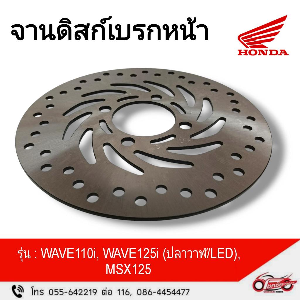 จานดิสก์เบรกหน้า แท้ศูนย์  Wave110i  Wave125i ปลาวาฬ  125iLED  MSX125  รหัสสินค้า (45251-KWB-602)