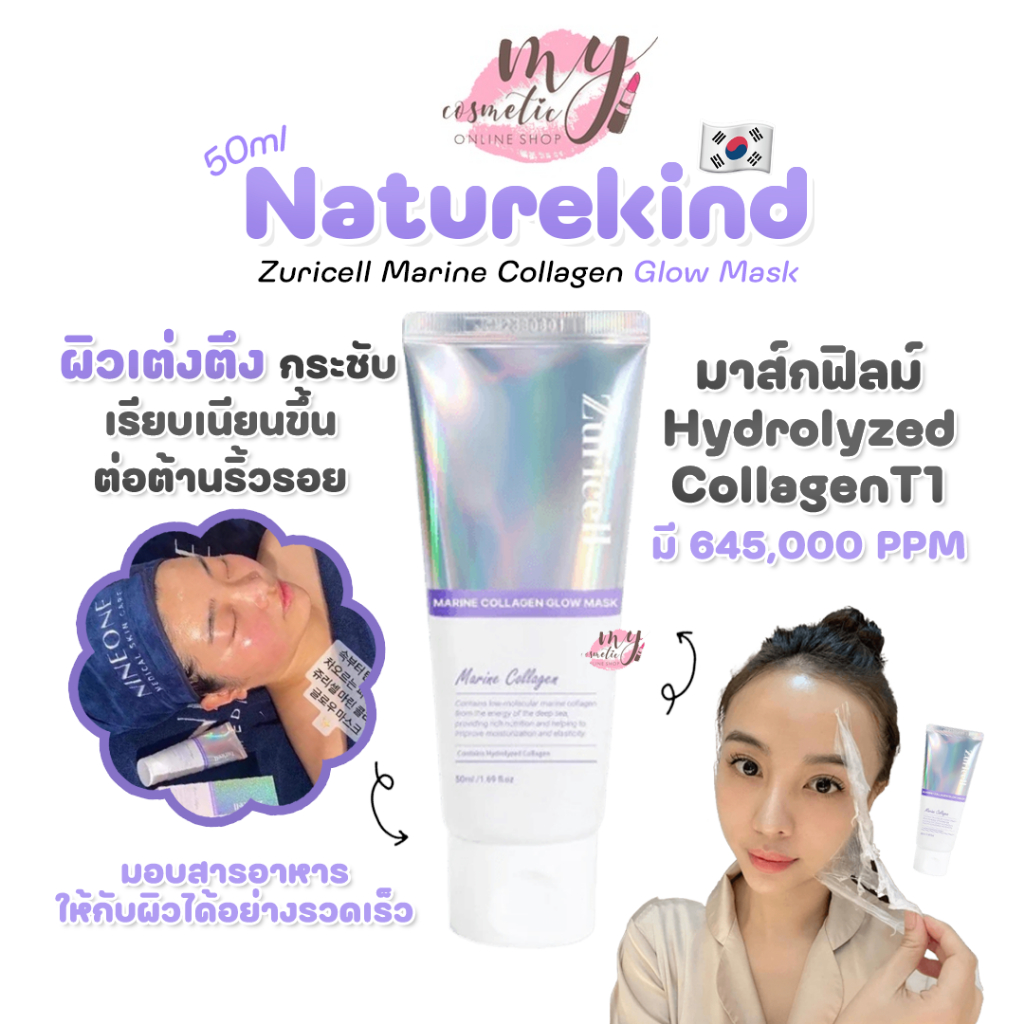 (🌼แท้ / พร้อมส่ง🌼)💢NO BOX💢 Zuricell Marine Collagen Glow Mask 50ml.