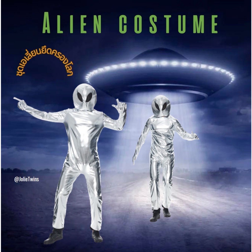 พร้อมส่ง👽ชุดเอเลี่ยน ชุดมนุษย์ต่างดาว ชุดคอสเพลย์เอเลี่ยน alien costume alien suit cosplay ชุดปาร์ตี้ ชุดฮาโลวีน 18021