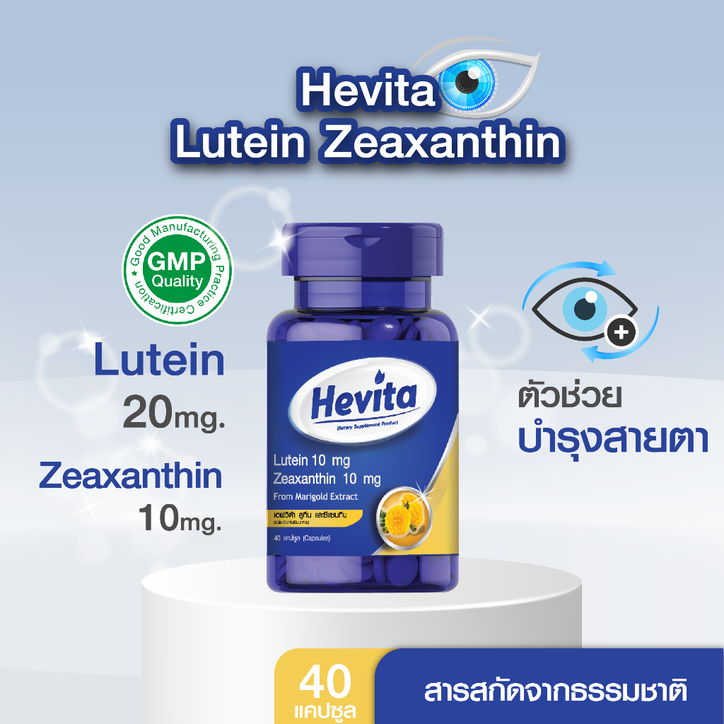 Hevita lutein เฮฟวิต้า ลูทีน และ ซีแซนทีน จากสารสกัดดอกดาวเรือง บรรจุ 40 แคปซูล