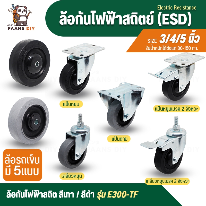 PAANS DIY ลูกล้อรถเข็นอุตสาหกรรม ล้อป้องกันไฟฟ้าสถิตย์ ( Electric Resistance Antistatic Wheel E300-TF Series )