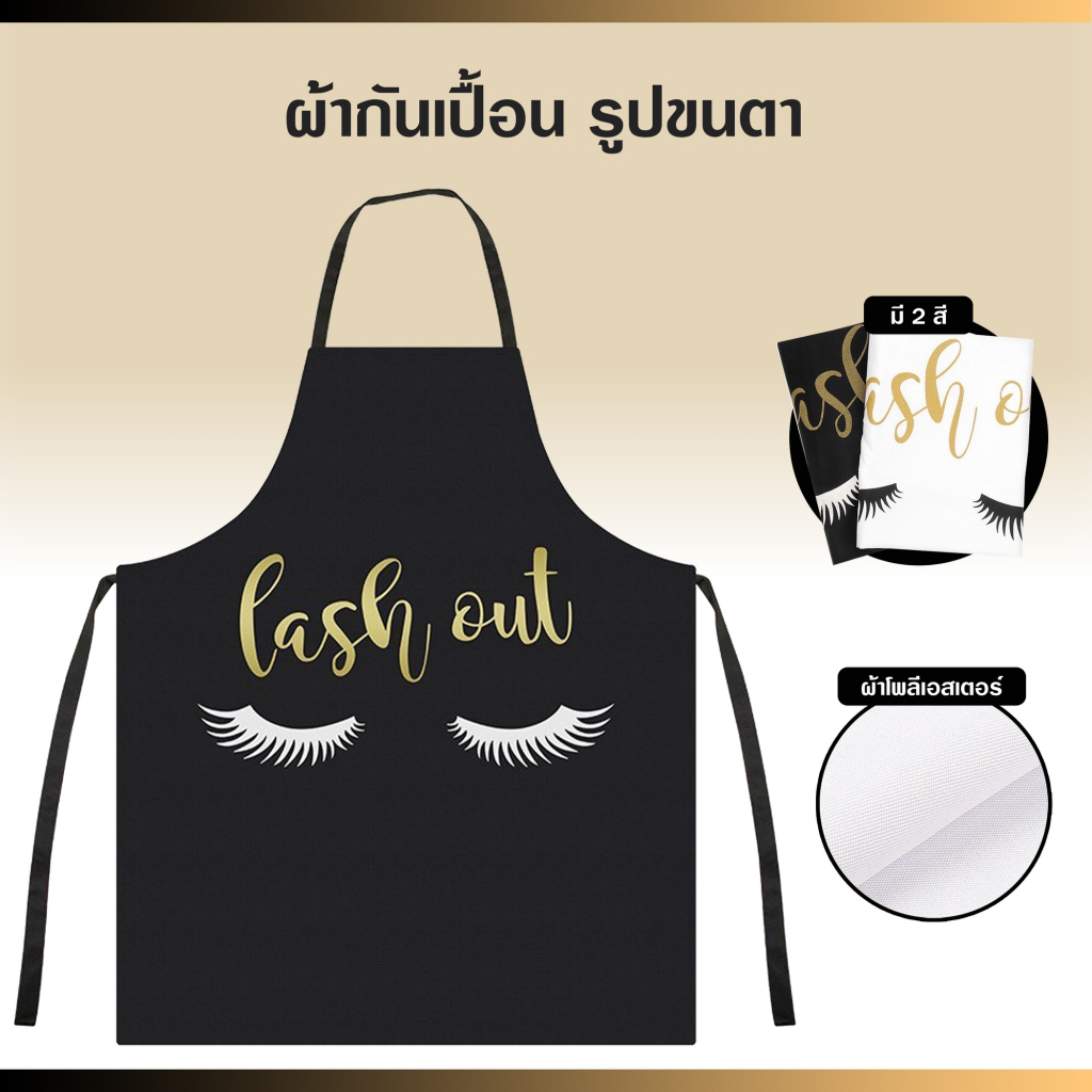 ผ้ากันเปื้อน รูปขนตา มีสายรัดเอวปรับได้หลายขนาด ช่วยป้องกันคราบเลอะสกปรก