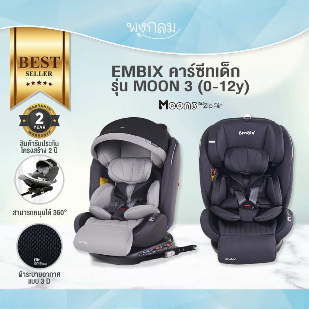 EMBIX คาร์ซีทเด็ก รุ่น MOON 3 ใช้ได้ตั้งแต่แรกเกิด ถึง 12 ปี