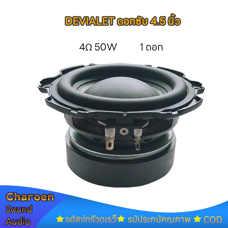 Devialet ดอกซับ 4.5 นิ้ว  4Ω 50W ดอกลำโพง 4.5 นิ้ว เบส subwoofer ดอกซับวูฟเฟอร์ เครื่องเสียงรถยนต์