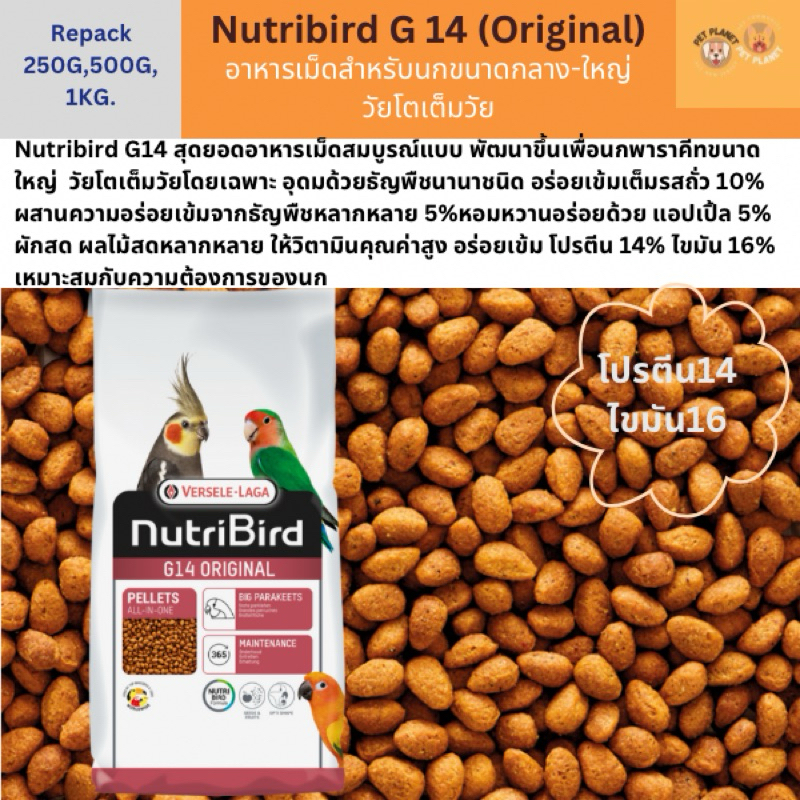 Nutribird G14 (Original) อาหารอัดเม็ด สำหรับนกขนาดกลาง-ใหญ่ วัยโตเต็มวัย เหมาะสำหรับนก ค๊อกคาเทล ซันคอนัวร์ แบ่งขาย