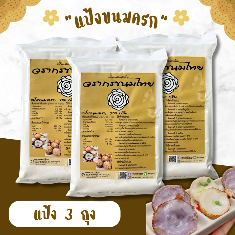 แป้งขนมครก ชุด 3 ถุง สุตรโบราณ มือใหม่ทำได้ มีสูตรพร้อมวิธีทำ ทำง่าย เก็บได้นาน 2 ปี