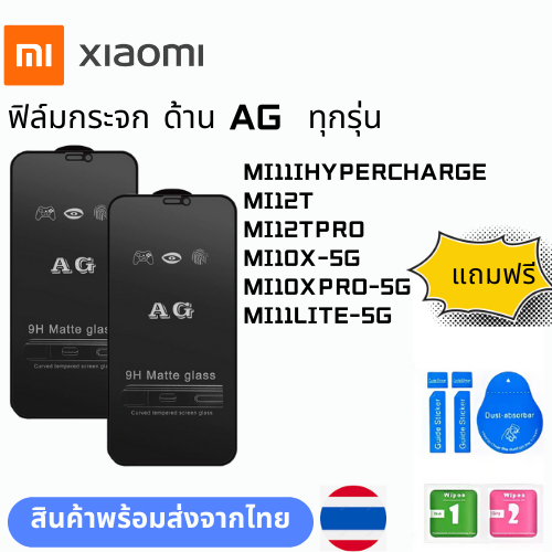 ฟิล์มกระจก ด้าน AG  ทุกรุ่น XIAOMI MI10X-5G MI10XPRO-5G MI11LITE-5G MI11IHYPERCHARGE MI12T MI12TPRO