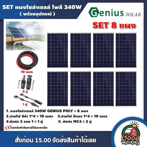 GENIUS SET แผงโซล่าเซลล์ 340W โพลี 8 แผง พร้อมอุปกรณ์ สายไฟโซล่าเซลล์ ขั้วต่อMC4 แผงโซล่า สายไฟ Poly Solar panel โซล่าเซ