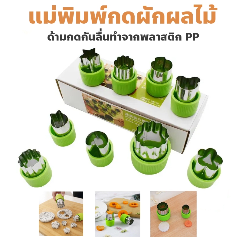 ชุดแม่พิม กดผักผลไม้ เซ็ต 9 ชิ้น ทำอาหารแบบกด ทำขนม เบเกอรี่ Modelling Mould JWM603