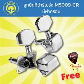 Proline ลูกบิดกีต้าร์โปร่ง M5009-CR สำหรับกีต้าร์โปร่ง แบบเป…