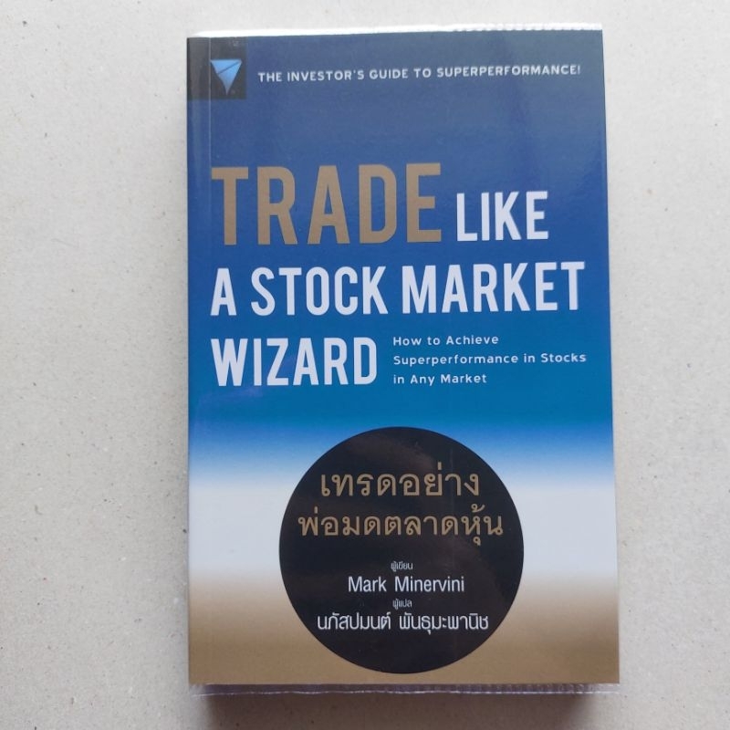 TRADE LIKE A STOCK MARKET WIZARD How to Achieve Superperformance in Stocks in Any Market เทรดอย่างพ่