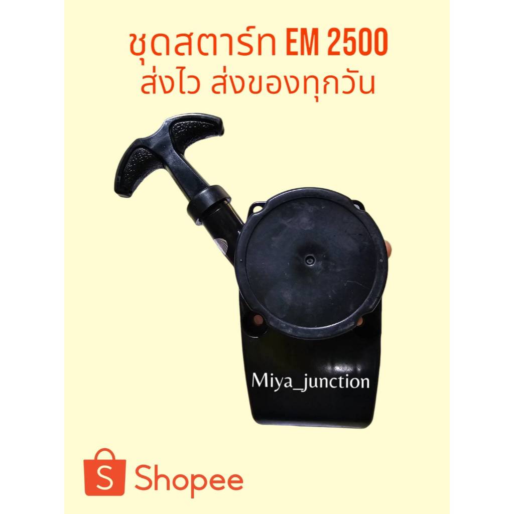 ชุดสตาร์ทEM2500 / EM2500U ชุดฝาสตาร์ท ชุดสตาร์ทเครื่องตัดหญ้า อะไหล่เครื่องตัดหญ้ามากีต้า
