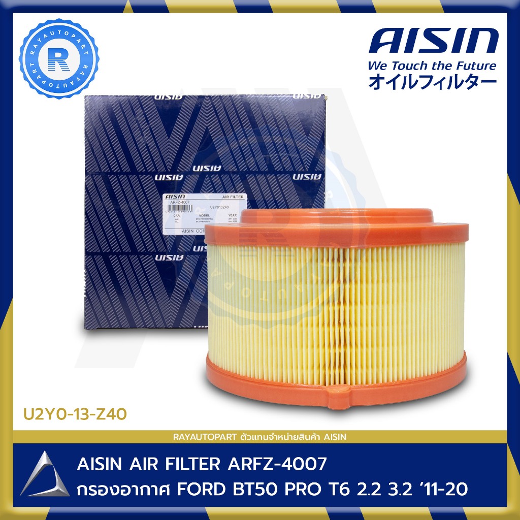 กรองอากาศ FORD RANGER T6 2.2 3.2 2001-2020 AISIN AIR FILTER ARFZ-4007 U2Y013Z40 U20113Z40 AB3J9601AB