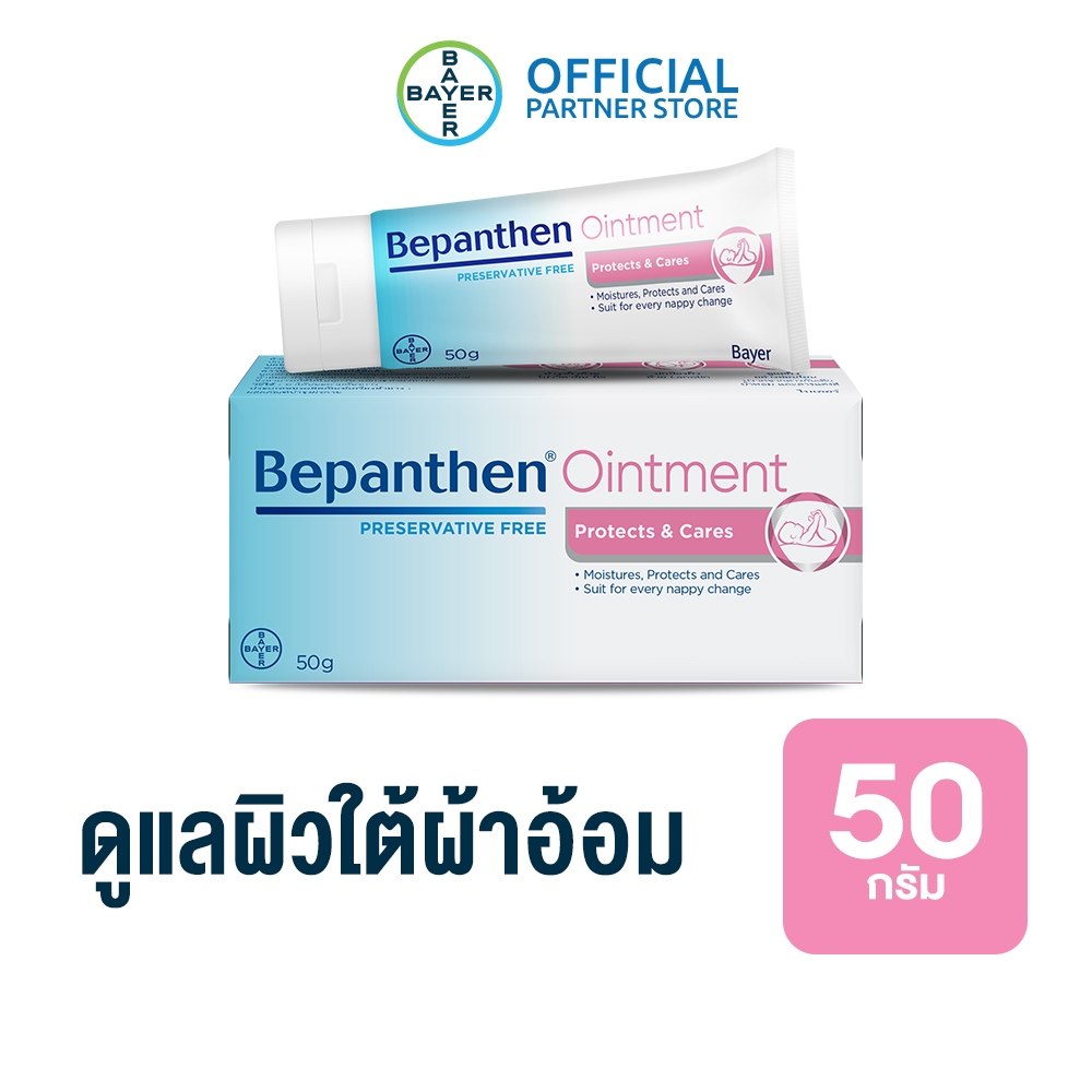 BEPANTHEN OINTMENT บีแพนเธน ออยเมนท์ บำรุง ปกป้อง ดูแลผิวใต้ผ้าอ้อม / 50 กรัม
