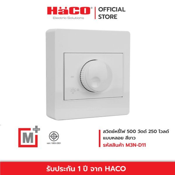 HACO สวิตช์หรี่ไฟ 500W 350V แบบลอย M+ รุ่น M3N-D11