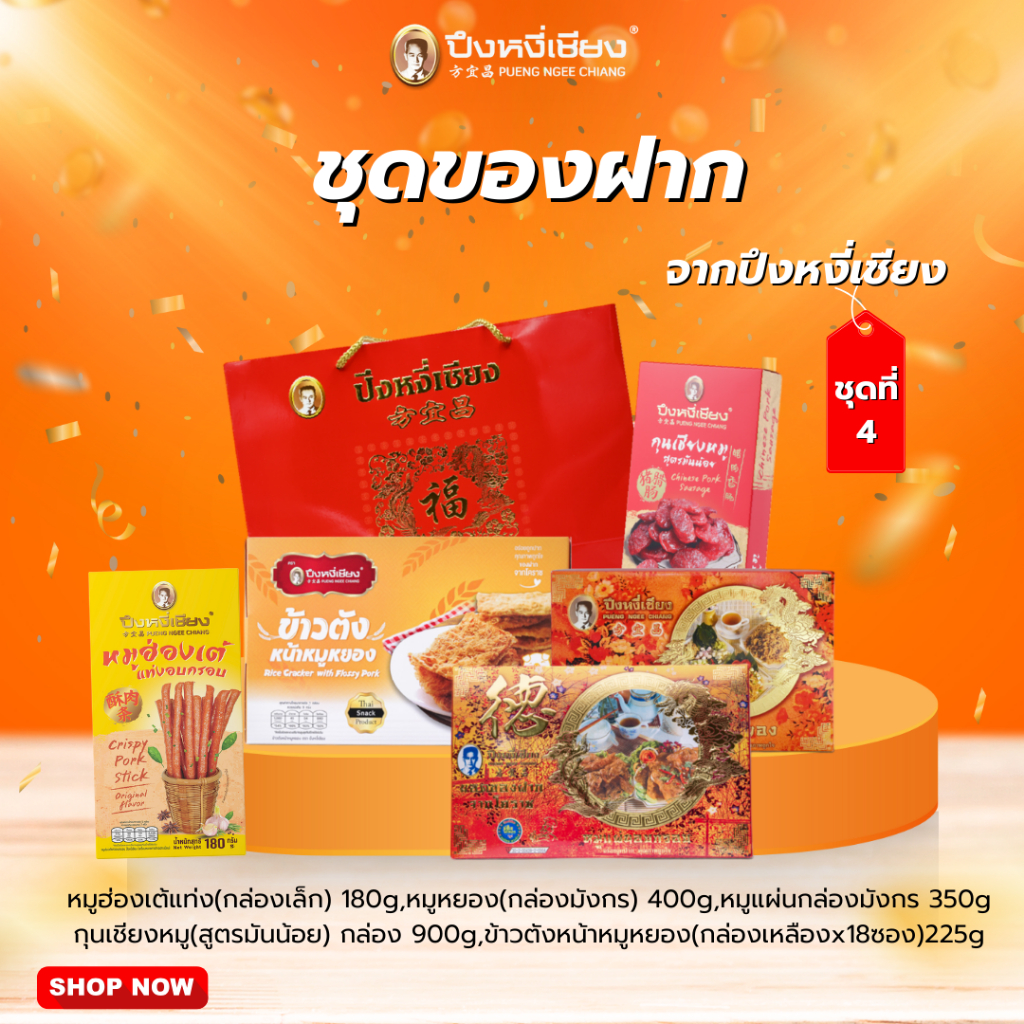 🔥🔥เซ็ตของฝากของขวัญ🔥🔥 ปีใหม่ by ปึงหงี่เชียง