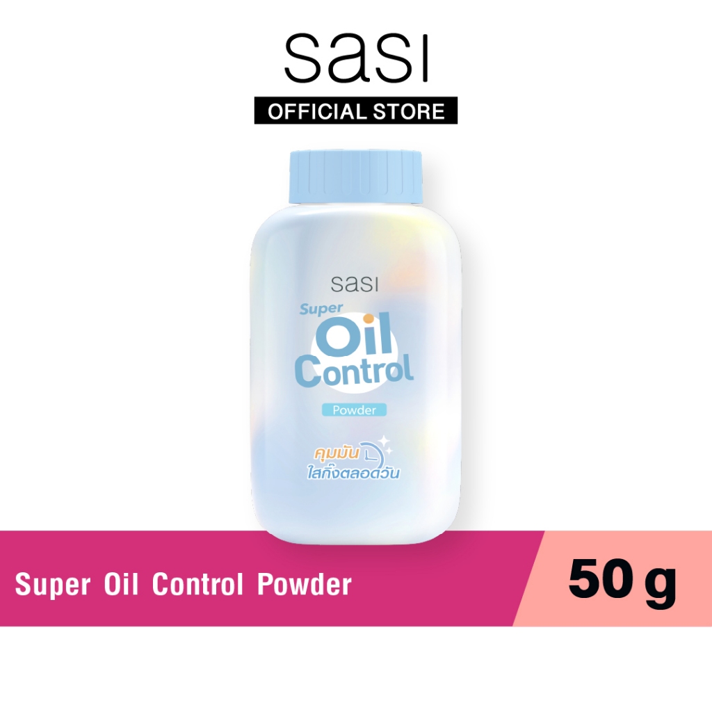 sasi ศศิ แป้งฝุ่นสูตรควบคุมความมัน ซูเปอร์ ออยล์ คอนโทรล พาวเดอร์ 50 กรัม Super Oil Control Powder 50 g.