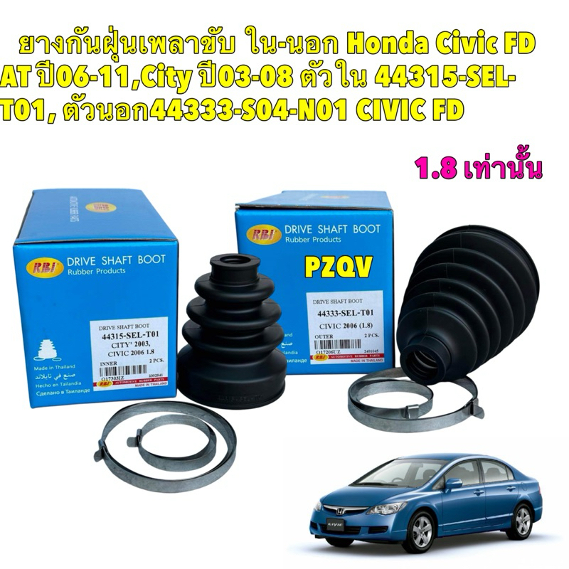HAKOTORA ยางกันฝุ่นเพลา Honda Civic FD 1.8 AT ปี06-11 / นอก 44333-SEL-T01 / ใน 44315-SEL-T01