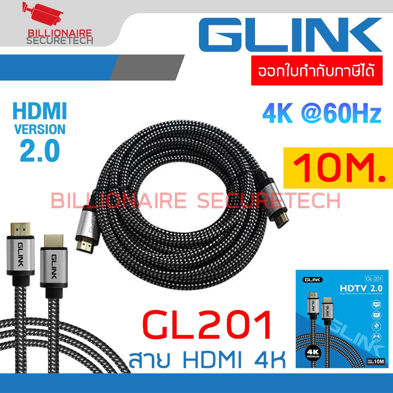 GLINK GL201 / GL-201 สาย HDMI 2.0 4K คุณภาพสูง ความยาว 10 เมตร BY BILLIONAIRE SECURETECH