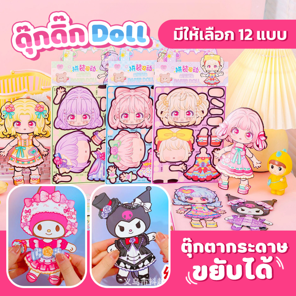 พร้อมส่ง ตุ๊กตากระดาษขยับได้ ตุ๊กตากระดาษ DIY ขยับแขน-ขา,กระพริบตาได้ ตัวใหญ่ประกอบง่าย สีสวยลายน่ารัก ตุ๊กตาเจ้าหญิง