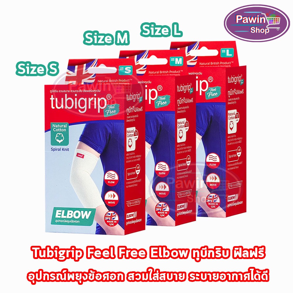 Tubigrip Feel Free Elbow ทูบีกริบ อุปกรณ์พยุงข้อศอก ข้อศอก Size S,M,L [1 กล่อง] อุปกรณ์พยุงข้อศอก