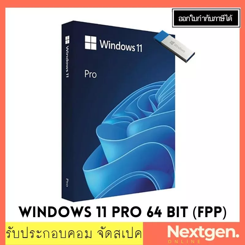 WINDOWS 11 PRO 64 BIT (FPP) USB ราคาพิเศษ พร้อมส่งฟรี!! ระบบปฏิบัติการวินโดว์ 11
