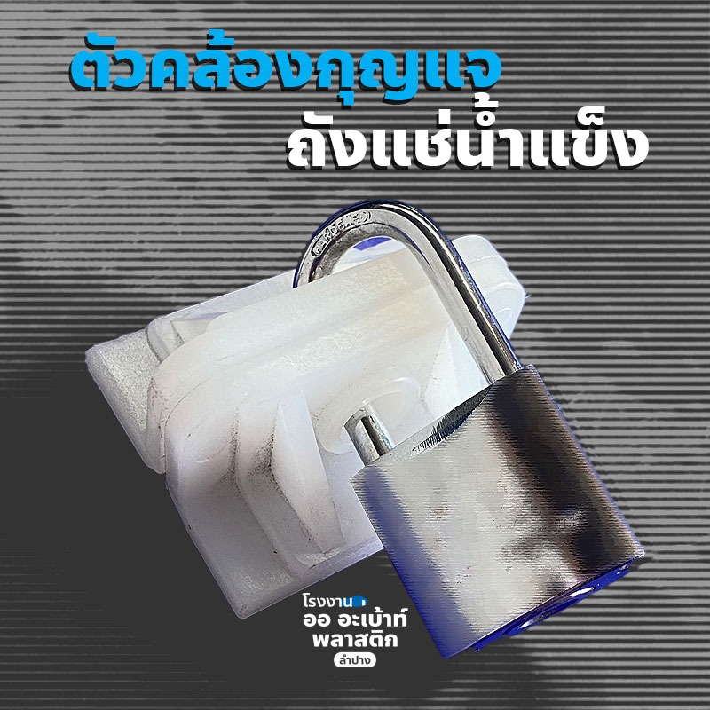 ตัวคล้องกุญแจพลาสติก – สำหรับล็อคถังแช่น้ำแข็ง [ขนาด 6*5 ซม.] – โปรปัง