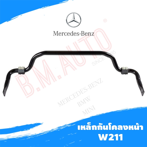 เหล็กกันโคลงหน้า Benz W211 P/N2113232865 สินค้ามีขนาดใหญ่รบกวนกดสั่งออเดอร์เดียวค่ะไม่ให้รวมกับอะไหล่ชิ้นอื่น