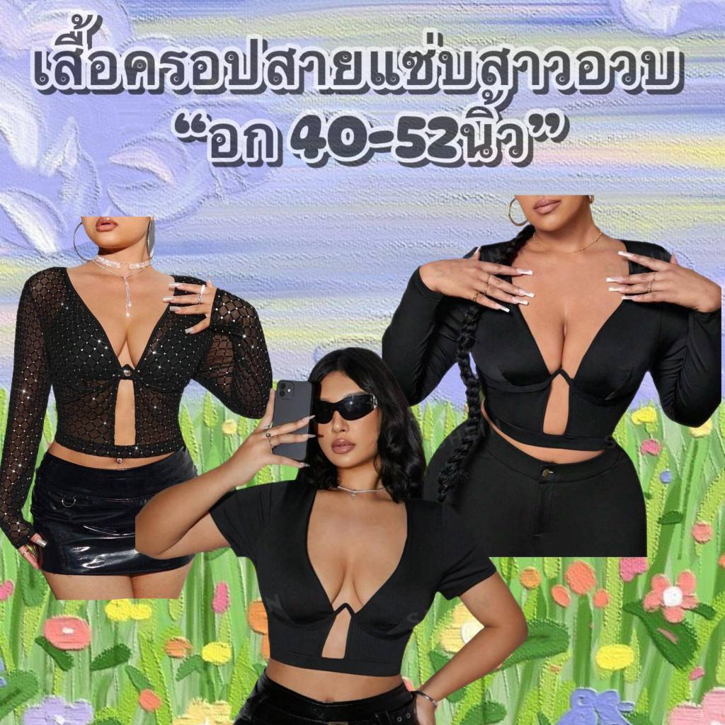 เสื้อครอปแต่งเว้าอก มีโครงดันทรง(อก 40-54 นิ้ว)