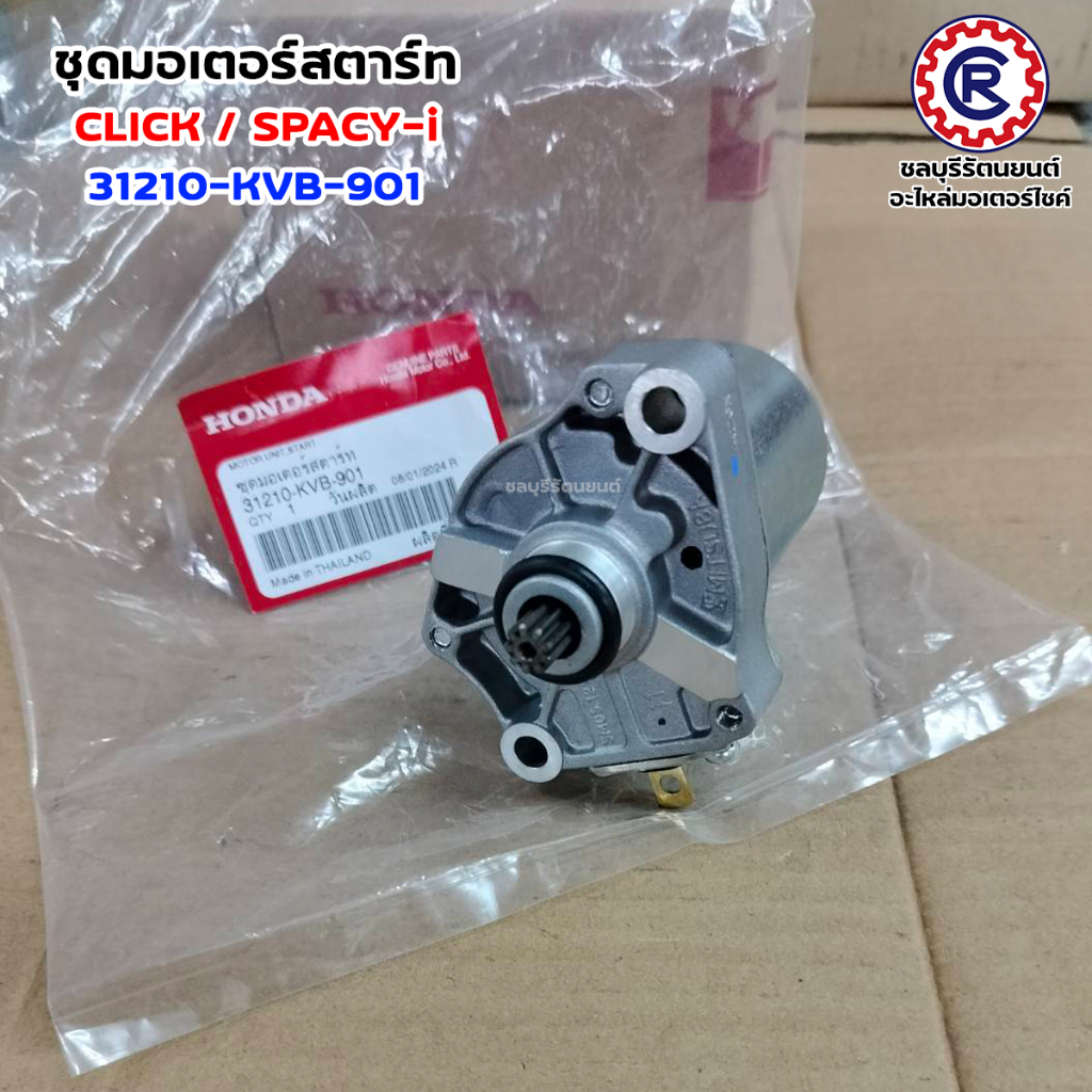 ชุดมอเตอร์สตาร์ทแท้ HONDA CLICK / SPACY-I (31210-KVB-901) อะไหล่แท้เบิกศูนย์
