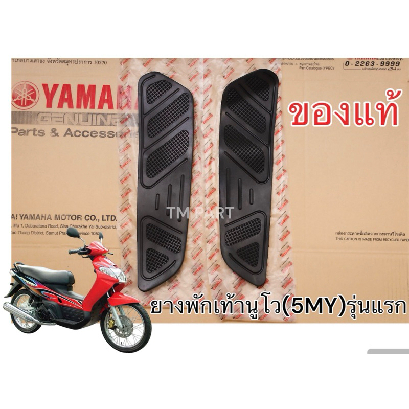 ยางพักเท้านูโวรุ่นแรก(5MY) แท้