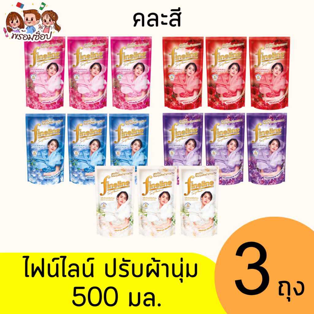 ไฟน์ไลน์ (Fineline) ผลิตภัณฑ์ปรับผ้านุ่ม สูตรมาตรฐาน 500 มล. แพ็ค 3 ถุง ครบสี
