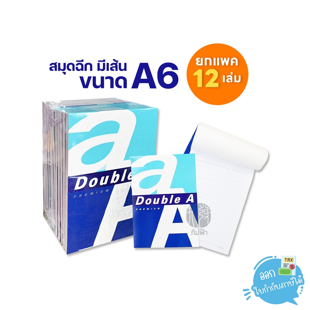 (ยกแพ็ค) 12 เล่ม Double A Office สมุดฉีก มีเส้น ขนาด A6 หนา80แกรม 40 แผ่น/เล่ม