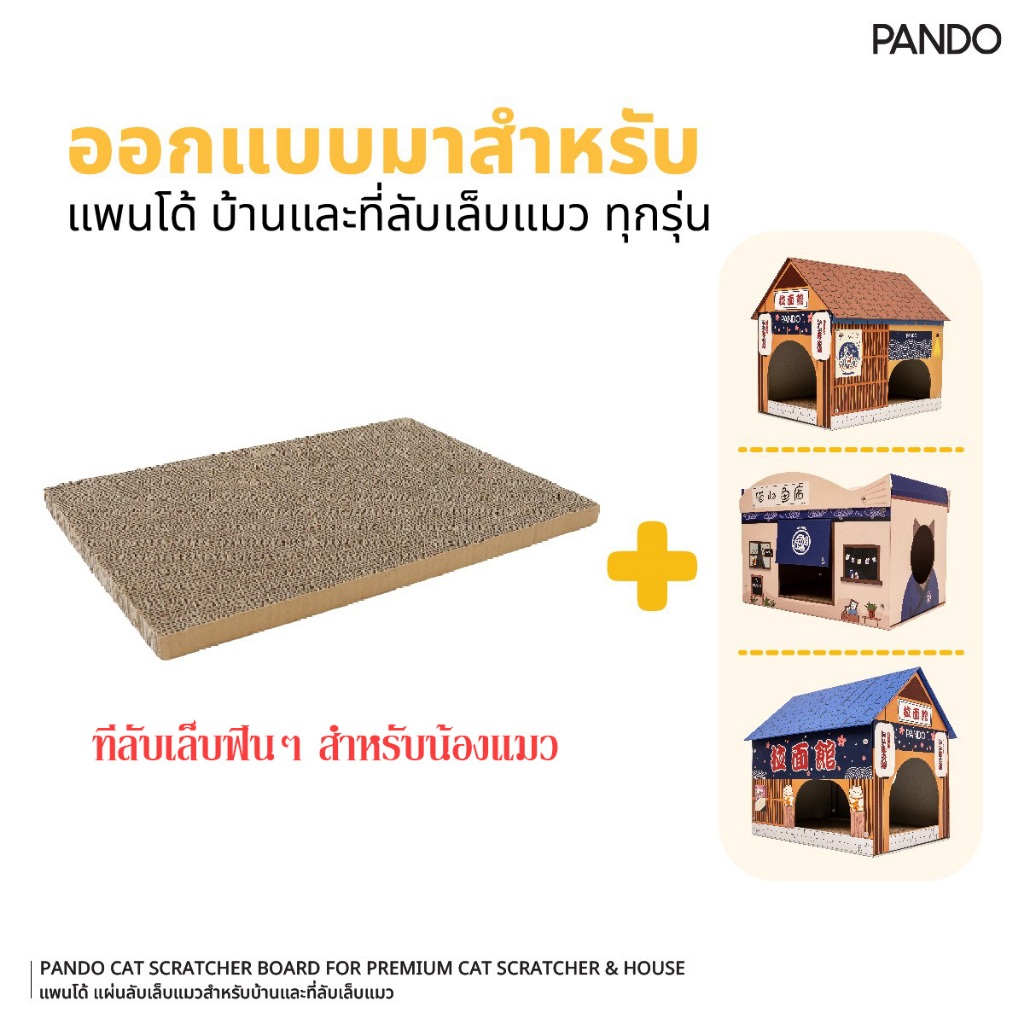 Pando บ้านและที่ลับเล็บแมว