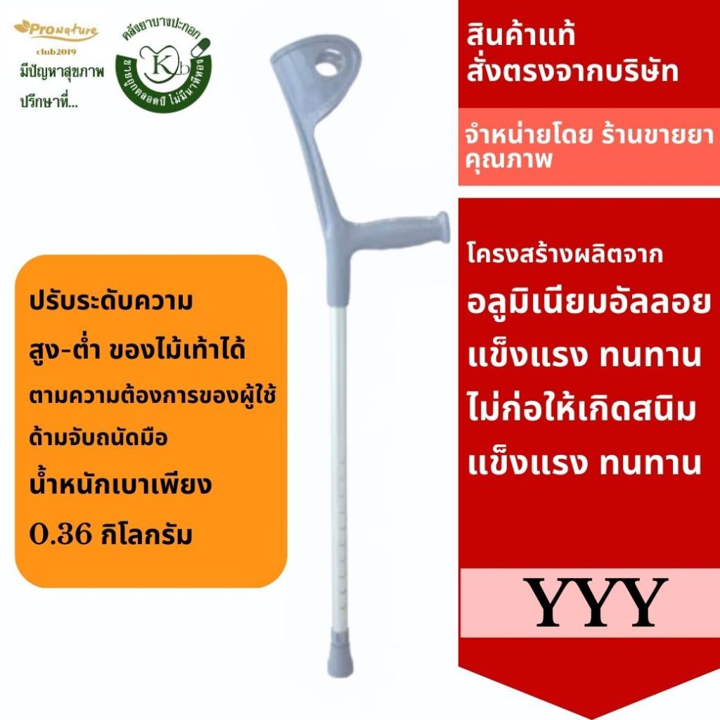 Code 7758 ไม้เท้าค้ำศอก พร้อมปลอกสวมต้นแขนเพื่อช่วยในการค้ำยันท่อนแขนหรือข้อศอกให้มั่นคงขณะเดินและยืน yyy