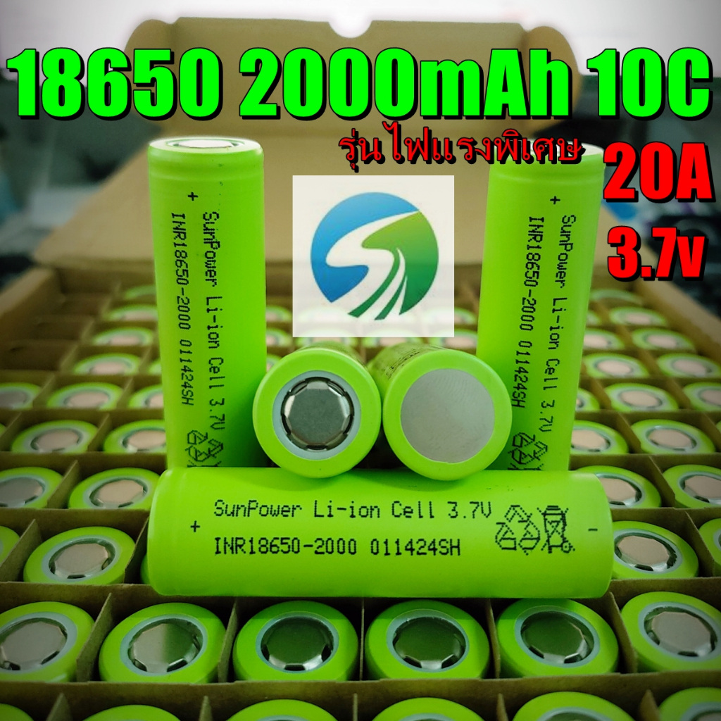 ถ่านชาร์จ 18650 3.7V 2000mAh 10C รุ่นไฟแรงพิเศษ Sun Power ถ่านโซล่าเซล ถ่านสว่านไฟฟ้า แบตพาวเวอร์แบง