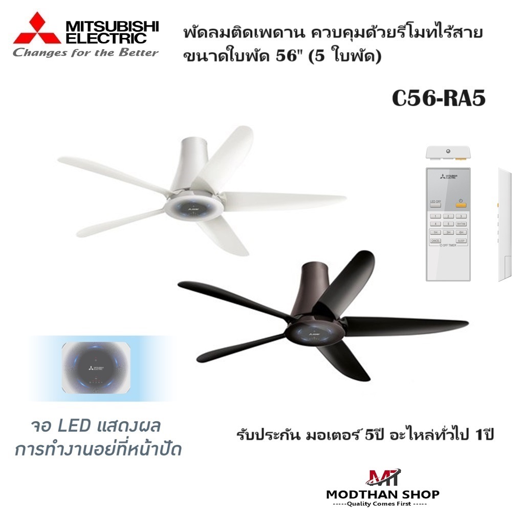 Mitsubishi พัดลมติดเพดาน ควบคุมด้วยรีโมท ขนาดใบพัด 56" (5ใบพัด) รุ่น C56-RA5 รับประกัน มอเตอร์ 5 ปี 