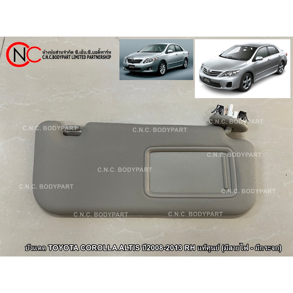 **ทักแชทก่อนสั่ง** บังแดด TOYOTA COROLLA ALTIS ปี2008-2013 RH แท้ศูนย์ (มีสายไฟ - มีกระจก) (ระบุ ข้าง)