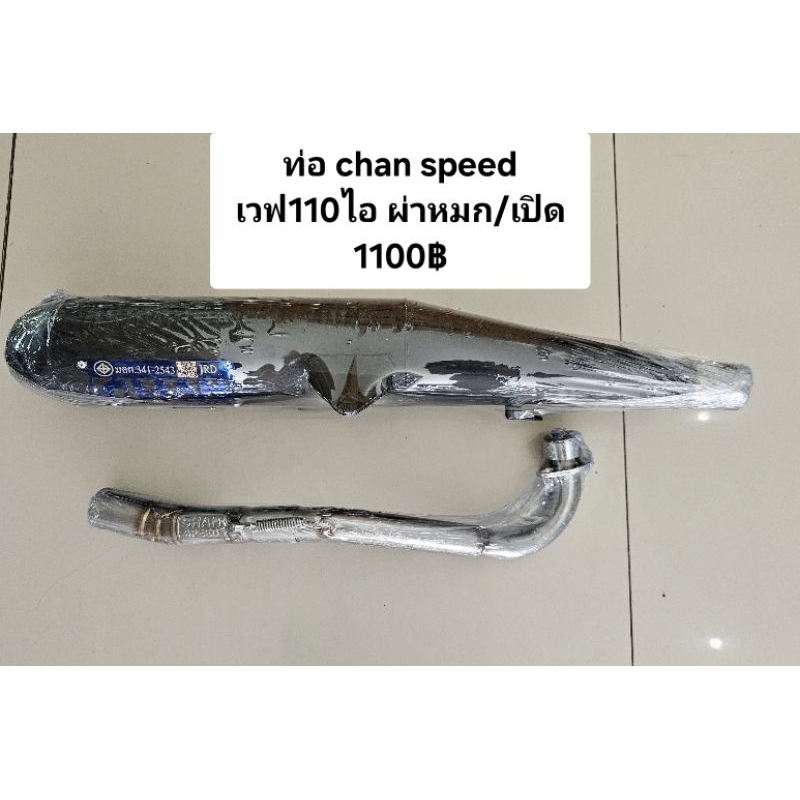 ท่อผ่า chan speed เวฟ110ไอ 2012-2020
